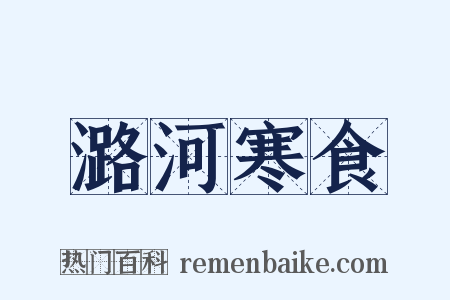 潞河寒食是什么意思的图片